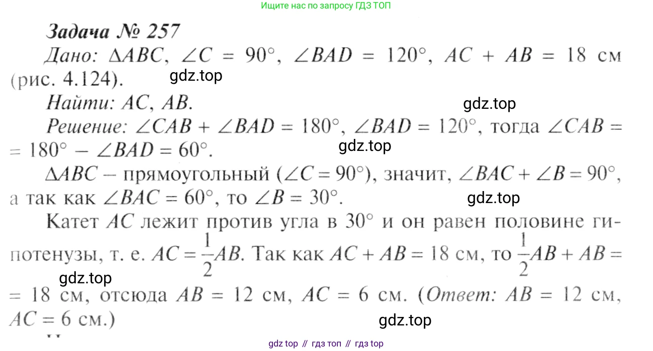 ГДЗ Геометрия, 7-9 класс Учебник, авторы: Атанасян Левон Сергеевич, Бутузов Валентин Фёдорович, Кадомцев Сергей Борисович, Позняк Эдуард Генрихович, Юдина Ирина Игоревна, издательство Просвещение, Москва, 2013 - 2022, страница 80, номер 257, Решение 8