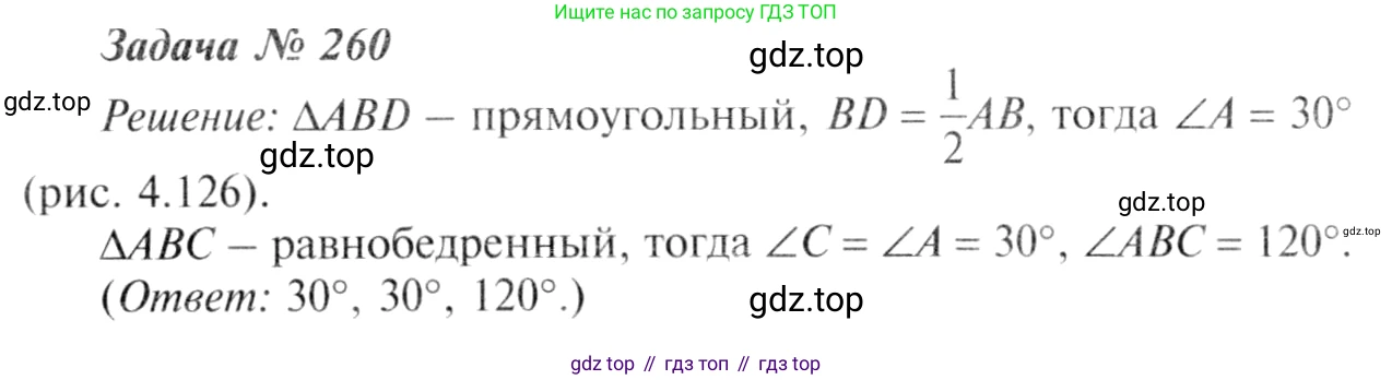 ГДЗ Геометрия, 7-9 класс Учебник, авторы: Атанасян Левон Сергеевич, Бутузов Валентин Фёдорович, Кадомцев Сергей Борисович, Позняк Эдуард Генрихович, Юдина Ирина Игоревна, издательство Просвещение, Москва, 2013 - 2022, страница 80, номер 260, Решение 8