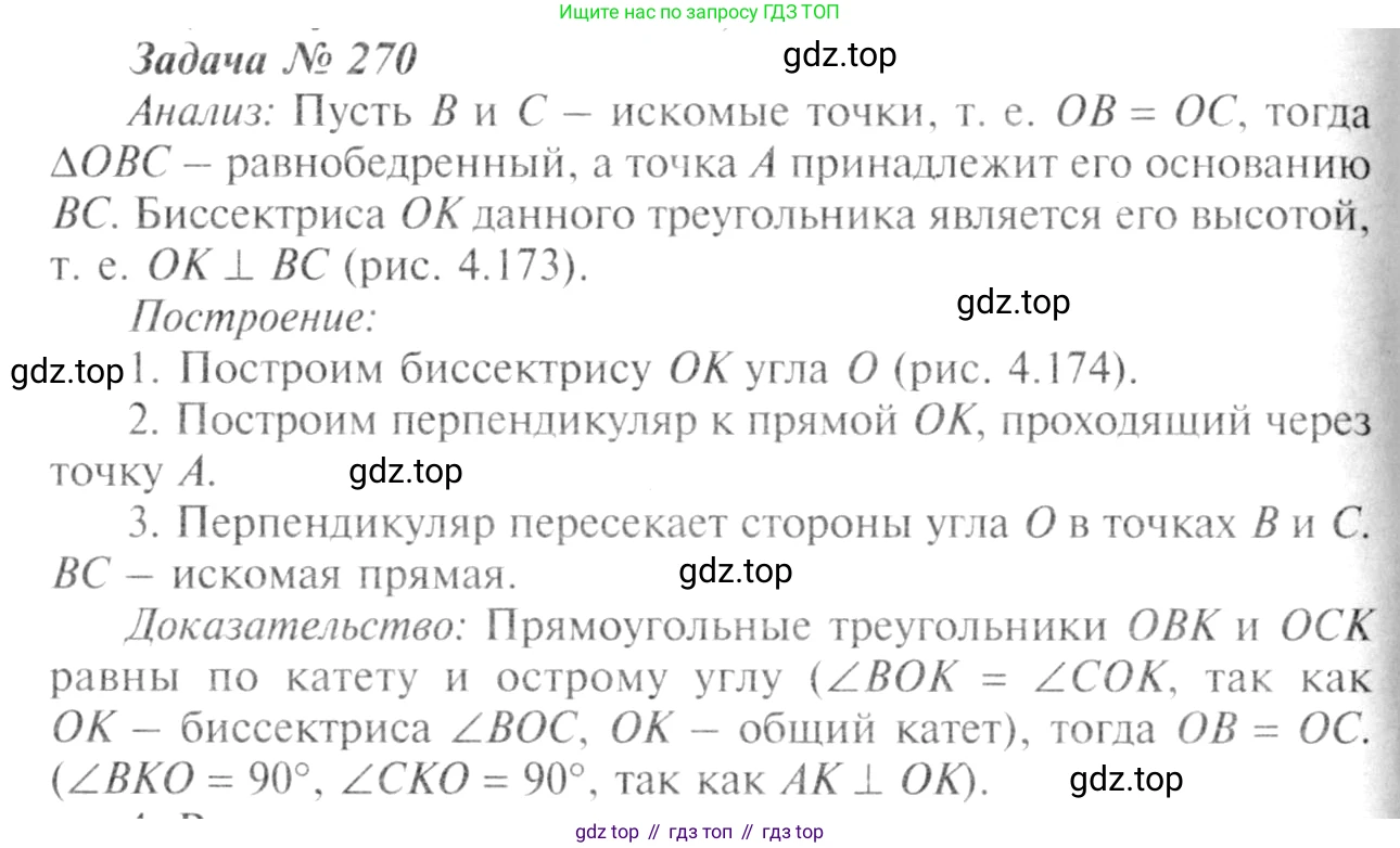 ГДЗ Геометрия, 7-9 класс Учебник, авторы: Атанасян Левон Сергеевич, Бутузов Валентин Фёдорович, Кадомцев Сергей Борисович, Позняк Эдуард Генрихович, Юдина Ирина Игоревна, издательство Просвещение, Москва, 2013 - 2022, страница 80, номер 270, Решение 8