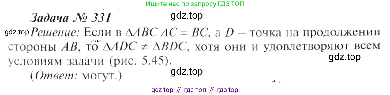 ГДЗ Геометрия, 7-9 класс Учебник, авторы: Атанасян Левон Сергеевич, Бутузов Валентин Фёдорович, Кадомцев Сергей Борисович, Позняк Эдуард Генрихович, Юдина Ирина Игоревна, издательство Просвещение, Москва, 2013 - 2022, страница 92, номер 331, Решение 8