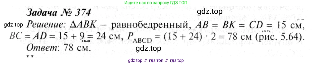 Геометрия, 7-9 класс Учебник, авторы: Атанасян Левон Сергеевич, Бутузов Валентин Фёдорович, Кадомцев Сергей Борисович, Позняк Эдуард Генрихович, Юдина Ирина Игоревна, издательство Просвещение, Москва, 2013 - 2022, страница 103, номер 374, Решение 8