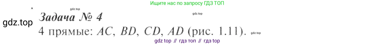 Геометрия, 7-9 класс Учебник, авторы: Атанасян Левон Сергеевич, Бутузов Валентин Фёдорович, Кадомцев Сергей Борисович, Позняк Эдуард Генрихович, Юдина Ирина Игоревна, издательство Просвещение, Москва, 2013 - 2022, страница 8, номер 4, Решение 8