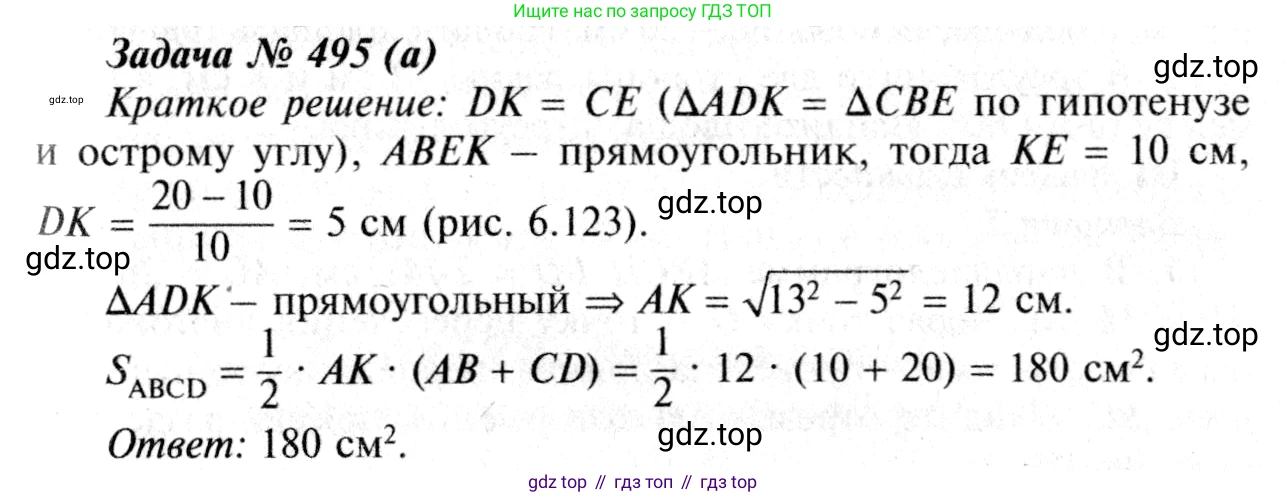 Геометрия, 7-9 класс Учебник, авторы: Атанасян Левон Сергеевич, Бутузов Валентин Фёдорович, Кадомцев Сергей Борисович, Позняк Эдуард Генрихович, Юдина Ирина Игоревна, издательство Просвещение, Москва, 2013 - 2022, страница 133, номер 495, Решение 8