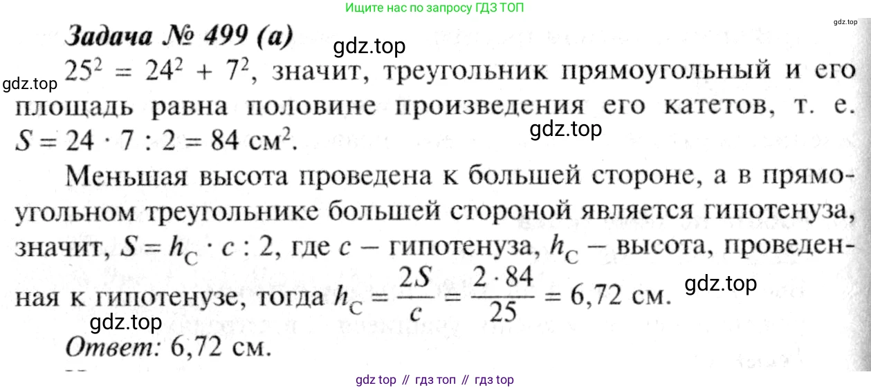 ГДЗ Геометрия, 7-9 класс Учебник, авторы: Атанасян Левон Сергеевич, Бутузов Валентин Фёдорович, Кадомцев Сергей Борисович, Позняк Эдуард Генрихович, Юдина Ирина Игоревна, издательство Просвещение, Москва, 2013 - 2022, страница 133, номер 499, Решение 8