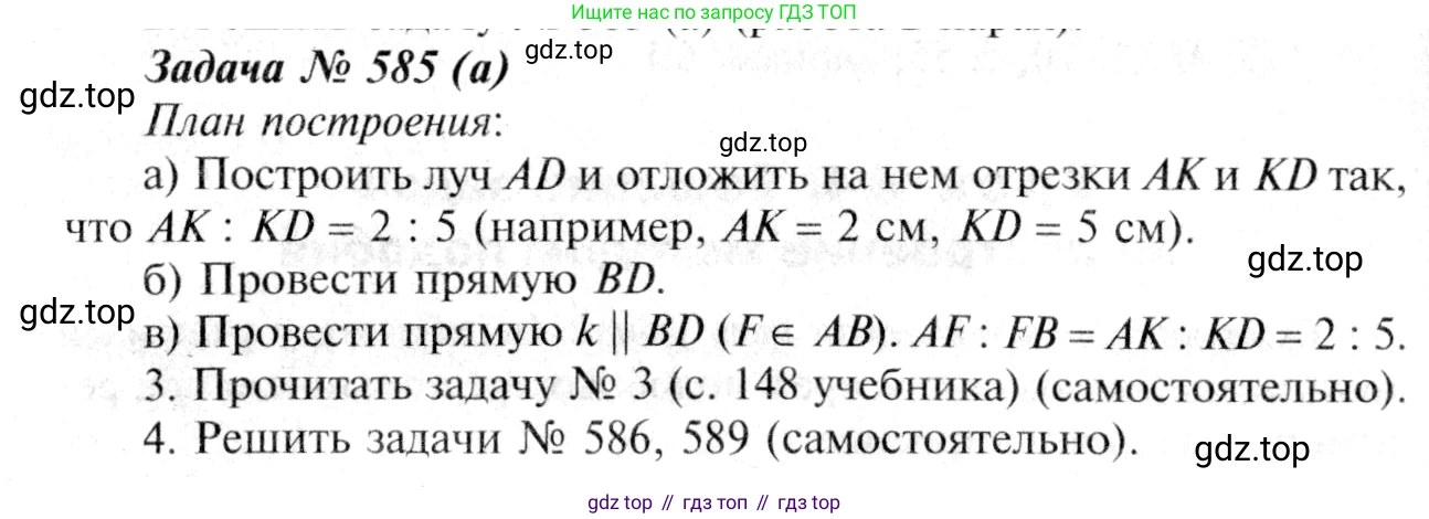 ГДЗ Геометрия, 7-9 класс Учебник, авторы: Атанасян Левон Сергеевич, Бутузов Валентин Фёдорович, Кадомцев Сергей Борисович, Позняк Эдуард Генрихович, Юдина Ирина Игоревна, издательство Просвещение, Москва, 2013 - 2022, страница 154, номер 585, Решение 8