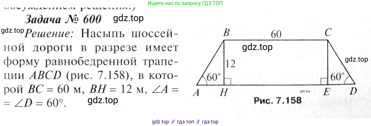Геометрия, 7-9 класс Учебник, авторы: Атанасян Левон Сергеевич, Бутузов Валентин Фёдорович, Кадомцев Сергей Борисович, Позняк Эдуард Генрихович, Юдина Ирина Игоревна, издательство Просвещение, Москва, 2013 - 2022, страница 158, номер 600, Решение 8