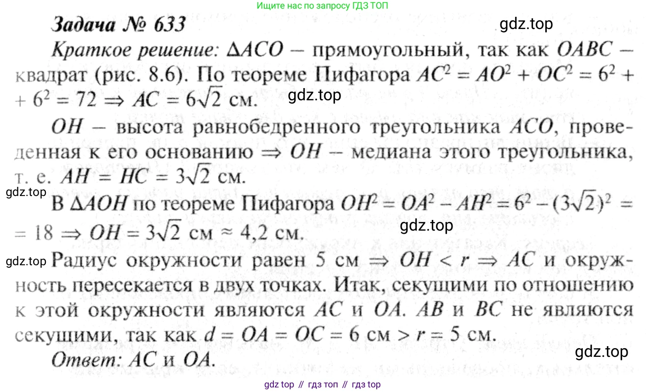 ГДЗ Геометрия, 7-9 класс Учебник, авторы: Атанасян Левон Сергеевич, Бутузов Валентин Фёдорович, Кадомцев Сергей Борисович, Позняк Эдуард Генрихович, Юдина Ирина Игоревна, издательство Просвещение, Москва, 2013 - 2022, страница 166, номер 633, Решение 8