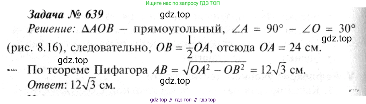 Геометрия, 7-9 класс Учебник, авторы: Атанасян Левон Сергеевич, Бутузов Валентин Фёдорович, Кадомцев Сергей Борисович, Позняк Эдуард Генрихович, Юдина Ирина Игоревна, издательство Просвещение, Москва, 2013 - 2022, страница 166, номер 639, Решение 8