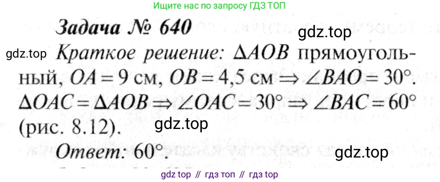 Геометрия, 7-9 класс Учебник, авторы: Атанасян Левон Сергеевич, Бутузов Валентин Фёдорович, Кадомцев Сергей Борисович, Позняк Эдуард Генрихович, Юдина Ирина Игоревна, издательство Просвещение, Москва, 2013 - 2022, страница 166, номер 640, Решение 8