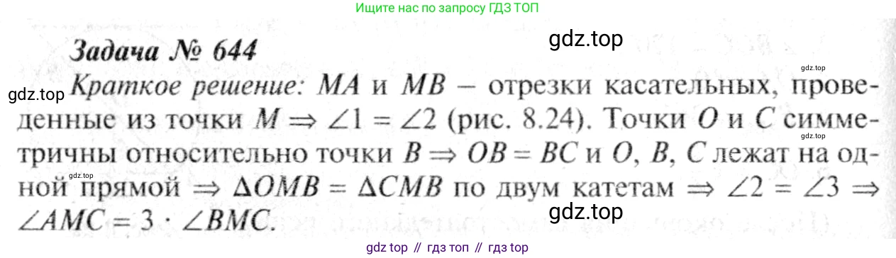 Геометрия, 7-9 класс Учебник, авторы: Атанасян Левон Сергеевич, Бутузов Валентин Фёдорович, Кадомцев Сергей Борисович, Позняк Эдуард Генрихович, Юдина Ирина Игоревна, издательство Просвещение, Москва, 2013 - 2022, страница 166, номер 644, Решение 8
