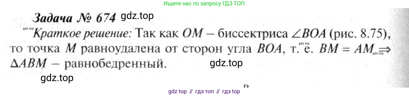 Геометрия, 7-9 класс Учебник, авторы: Атанасян Левон Сергеевич, Бутузов Валентин Фёдорович, Кадомцев Сергей Борисович, Позняк Эдуард Генрихович, Юдина Ирина Игоревна, издательство Просвещение, Москва, 2013 - 2022, страница 177, номер 674, Решение 8
