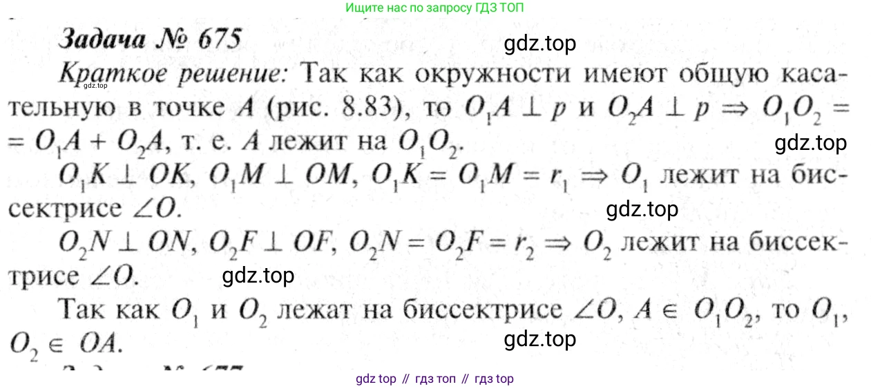 ГДЗ Геометрия, 7-9 класс Учебник, авторы: Атанасян Левон Сергеевич, Бутузов Валентин Фёдорович, Кадомцев Сергей Борисович, Позняк Эдуард Генрихович, Юдина Ирина Игоревна, издательство Просвещение, Москва, 2013 - 2022, страница 177, номер 675, Решение 8