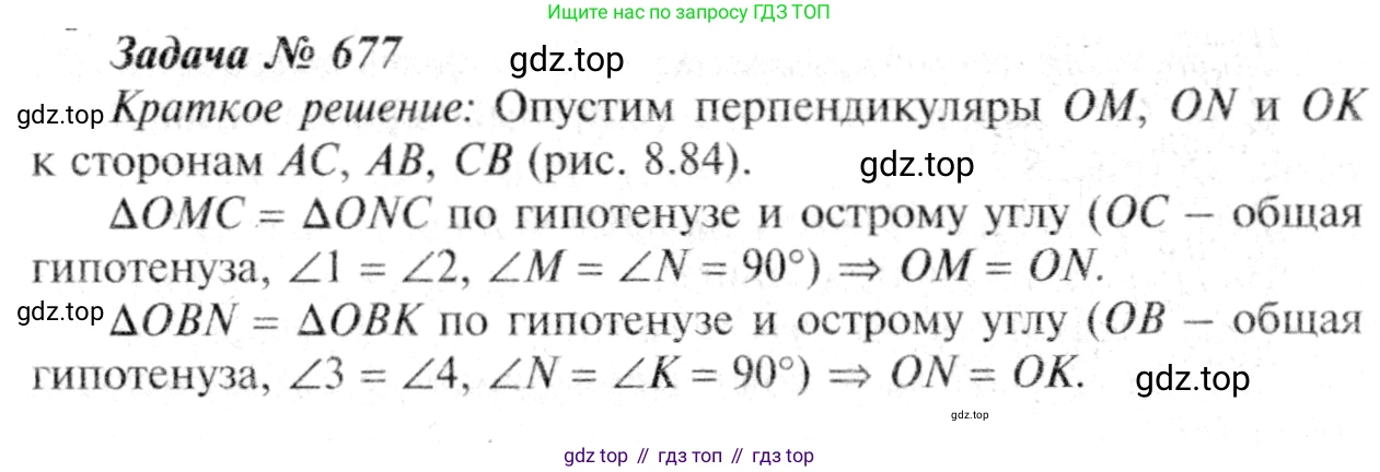 Геометрия, 7-9 класс Учебник, авторы: Атанасян Левон Сергеевич, Бутузов Валентин Фёдорович, Кадомцев Сергей Борисович, Позняк Эдуард Генрихович, Юдина Ирина Игоревна, издательство Просвещение, Москва, 2013 - 2022, страница 177, номер 677, Решение 8