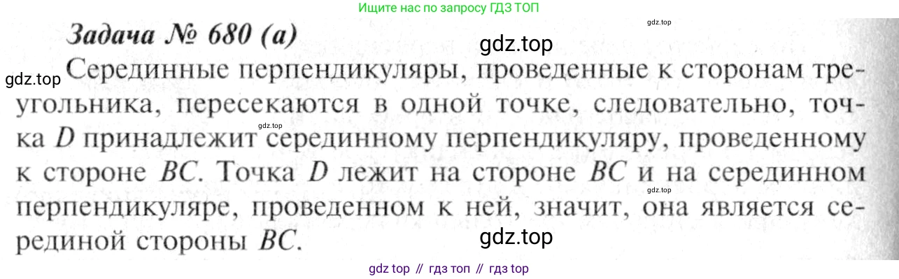 Геометрия, 7-9 класс Учебник, авторы: Атанасян Левон Сергеевич, Бутузов Валентин Фёдорович, Кадомцев Сергей Борисович, Позняк Эдуард Генрихович, Юдина Ирина Игоревна, издательство Просвещение, Москва, 2013 - 2022, страница 177, номер 680, Решение 8