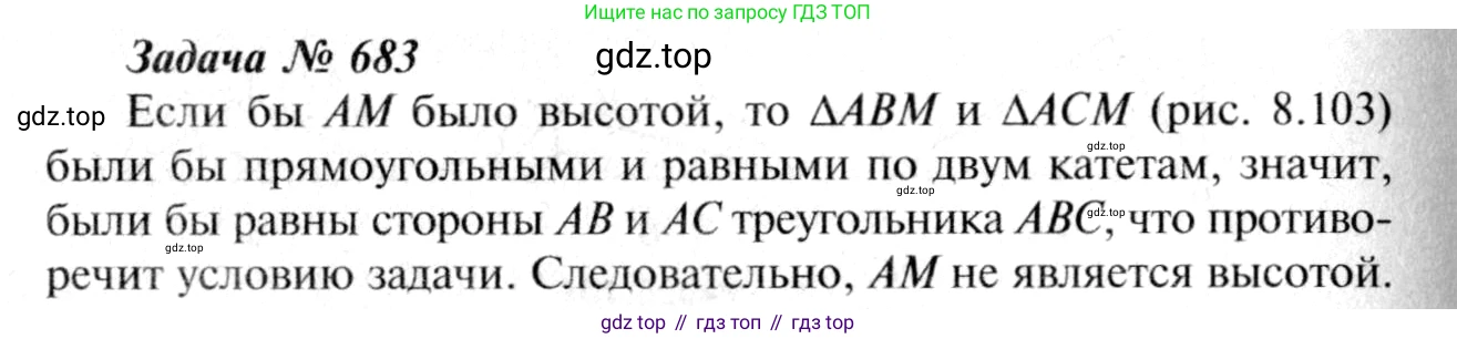 Геометрия, 7-9 класс Учебник, авторы: Атанасян Левон Сергеевич, Бутузов Валентин Фёдорович, Кадомцев Сергей Борисович, Позняк Эдуард Генрихович, Юдина Ирина Игоревна, издательство Просвещение, Москва, 2013 - 2022, страница 177, номер 683, Решение 8