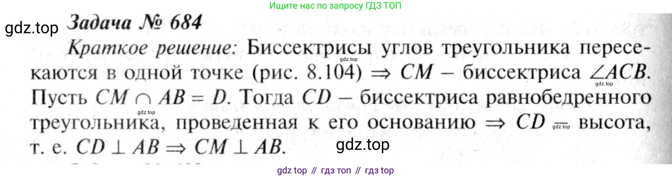 Геометрия, 7-9 класс Учебник, авторы: Атанасян Левон Сергеевич, Бутузов Валентин Фёдорович, Кадомцев Сергей Борисович, Позняк Эдуард Генрихович, Юдина Ирина Игоревна, издательство Просвещение, Москва, 2013 - 2022, страница 178, номер 684, Решение 8