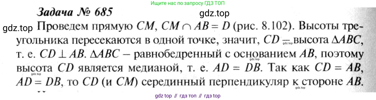 Геометрия, 7-9 класс Учебник, авторы: Атанасян Левон Сергеевич, Бутузов Валентин Фёдорович, Кадомцев Сергей Борисович, Позняк Эдуард Генрихович, Юдина Ирина Игоревна, издательство Просвещение, Москва, 2013 - 2022, страница 178, номер 685, Решение 8