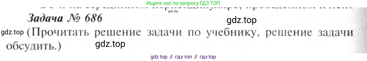 Геометрия, 7-9 класс Учебник, авторы: Атанасян Левон Сергеевич, Бутузов Валентин Фёдорович, Кадомцев Сергей Борисович, Позняк Эдуард Генрихович, Юдина Ирина Игоревна, издательство Просвещение, Москва, 2013 - 2022, страница 178, номер 686, Решение 8