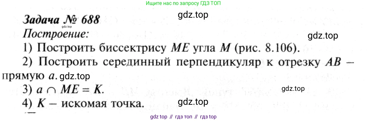 Геометрия, 7-9 класс Учебник, авторы: Атанасян Левон Сергеевич, Бутузов Валентин Фёдорович, Кадомцев Сергей Борисович, Позняк Эдуард Генрихович, Юдина Ирина Игоревна, издательство Просвещение, Москва, 2013 - 2022, страница 178, номер 688, Решение 8
