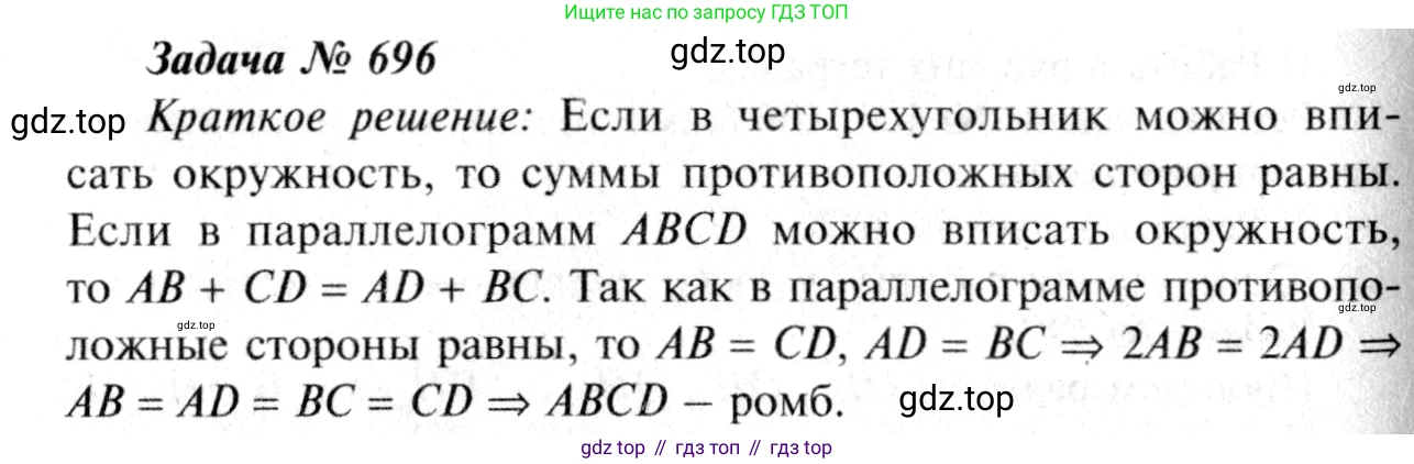 ГДЗ Геометрия, 7-9 класс Учебник, авторы: Атанасян Левон Сергеевич, Бутузов Валентин Фёдорович, Кадомцев Сергей Борисович, Позняк Эдуард Генрихович, Юдина Ирина Игоревна, издательство Просвещение, Москва, 2013 - 2022, страница 183, номер 696, Решение 8