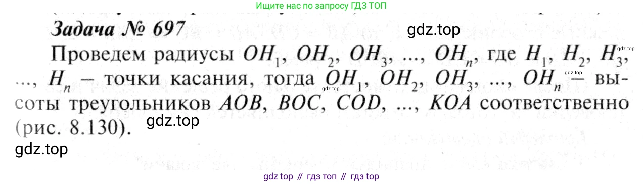 Геометрия, 7-9 класс Учебник, авторы: Атанасян Левон Сергеевич, Бутузов Валентин Фёдорович, Кадомцев Сергей Борисович, Позняк Эдуард Генрихович, Юдина Ирина Игоревна, издательство Просвещение, Москва, 2013 - 2022, страница 183, номер 697, Решение 8