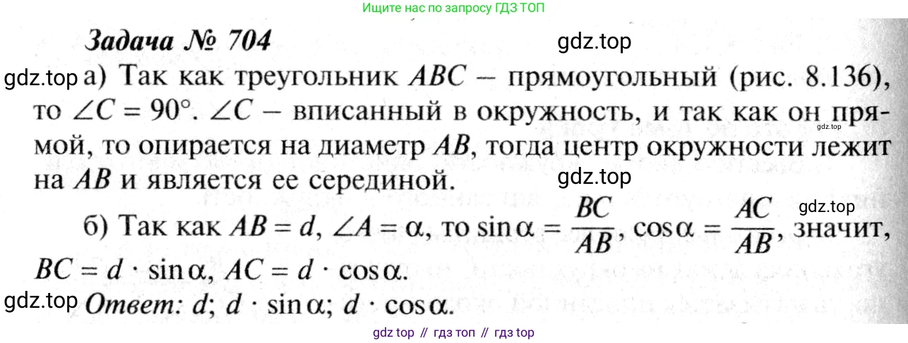 Геометрия, 7-9 класс Учебник, авторы: Атанасян Левон Сергеевич, Бутузов Валентин Фёдорович, Кадомцев Сергей Борисович, Позняк Эдуард Генрихович, Юдина Ирина Игоревна, издательство Просвещение, Москва, 2013 - 2022, страница 183, номер 704, Решение 8