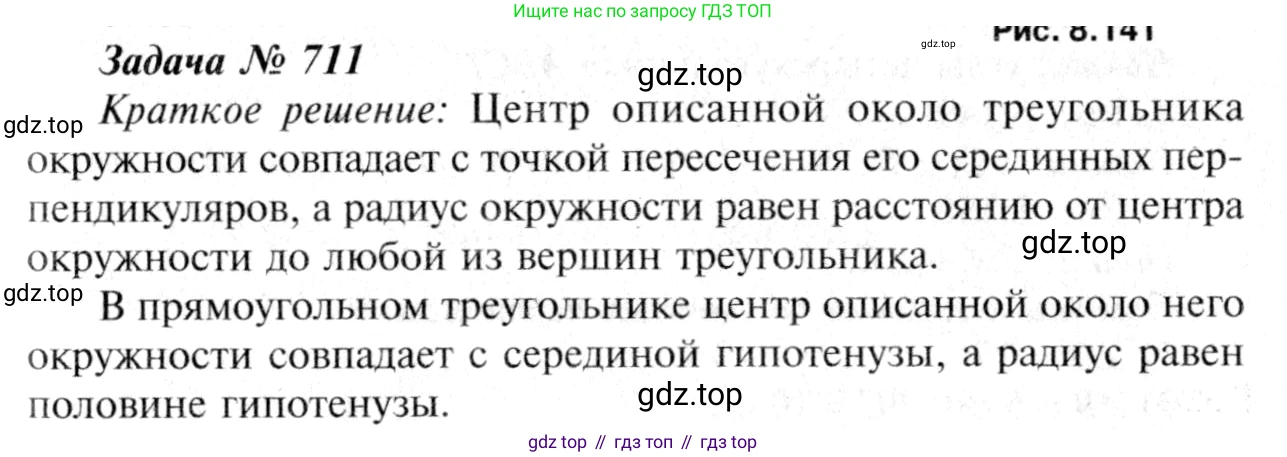 Геометрия, 7-9 класс Учебник, авторы: Атанасян Левон Сергеевич, Бутузов Валентин Фёдорович, Кадомцев Сергей Борисович, Позняк Эдуард Генрихович, Юдина Ирина Игоревна, издательство Просвещение, Москва, 2013 - 2022, страница 184, номер 711, Решение 8