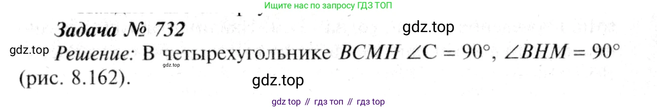 Геометрия, 7-9 класс Учебник, авторы: Атанасян Левон Сергеевич, Бутузов Валентин Фёдорович, Кадомцев Сергей Борисович, Позняк Эдуард Генрихович, Юдина Ирина Игоревна, издательство Просвещение, Москва, 2013 - 2022, страница 188, номер 732, Решение 8