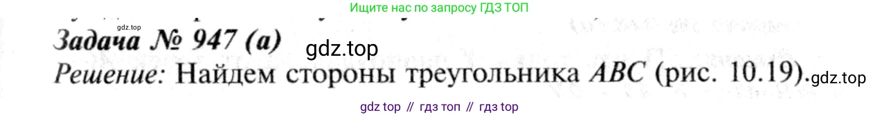 Геометрия, 7-9 класс Учебник, авторы: Атанасян Левон Сергеевич, Бутузов Валентин Фёдорович, Кадомцев Сергей Борисович, Позняк Эдуард Генрихович, Юдина Ирина Игоревна, издательство Просвещение, Москва, 2013 - 2022, страница 233, номер 947, Решение 8