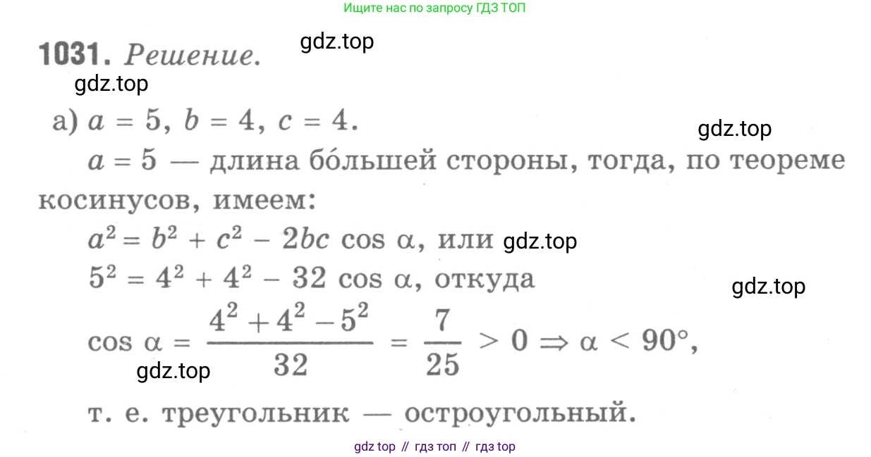 ГДЗ Геометрия, 7-9 класс Учебник, авторы: Атанасян Левон Сергеевич, Бутузов Валентин Фёдорович, Кадомцев Сергей Борисович, Позняк Эдуард Генрихович, Юдина Ирина Игоревна, издательство Просвещение, Москва, 2013 - 2022, страница 258, номер 1031, Решение 9