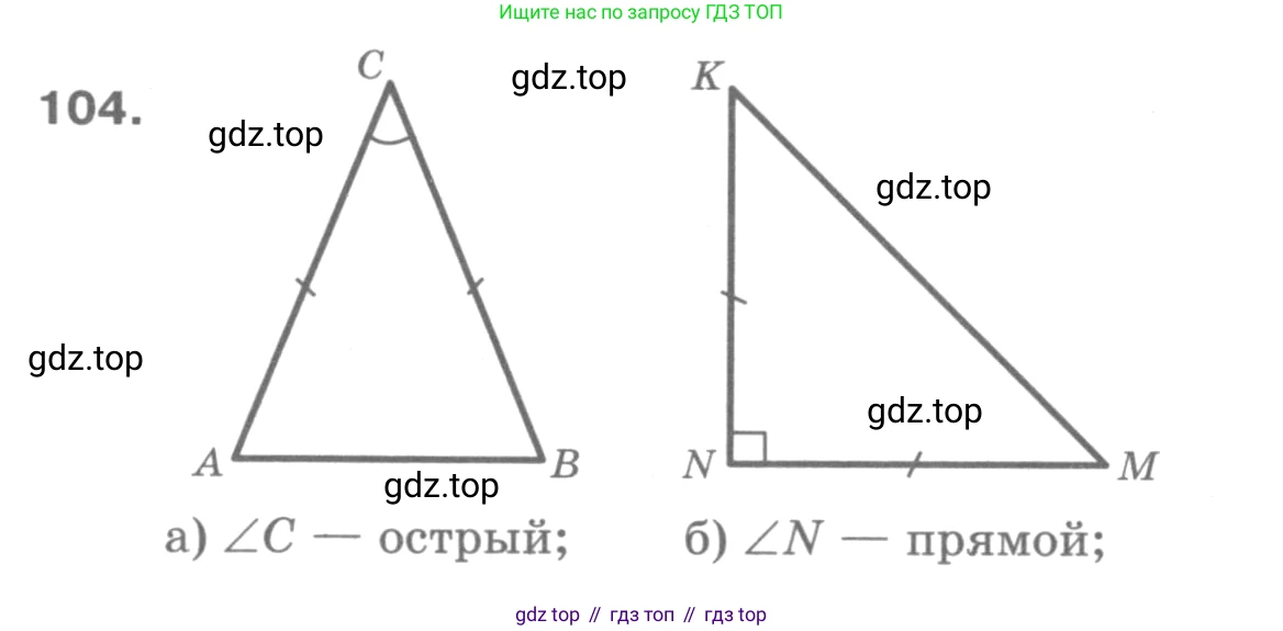 Геометрия, 7-9 класс Учебник, авторы: Атанасян Левон Сергеевич, Бутузов Валентин Фёдорович, Кадомцев Сергей Борисович, Позняк Эдуард Генрихович, Юдина Ирина Игоревна, издательство Просвещение, Москва, 2013 - 2022, страница 36, номер 104, Решение 9