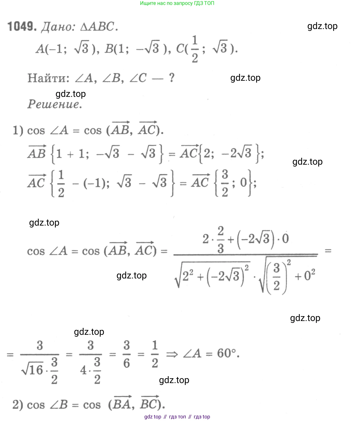 Геометрия, 7-9 класс Учебник, авторы: Атанасян Левон Сергеевич, Бутузов Валентин Фёдорович, Кадомцев Сергей Борисович, Позняк Эдуард Генрихович, Юдина Ирина Игоревна, издательство Просвещение, Москва, 2013 - 2022, страница 265, номер 1049, Решение 9