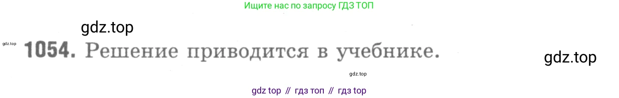 Геометрия, 7-9 класс Учебник, авторы: Атанасян Левон Сергеевич, Бутузов Валентин Фёдорович, Кадомцев Сергей Борисович, Позняк Эдуард Генрихович, Юдина Ирина Игоревна, издательство Просвещение, Москва, 2013 - 2022, страница 265, номер 1054, Решение 9