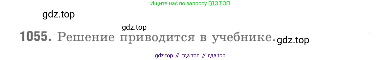Геометрия, 7-9 класс Учебник, авторы: Атанасян Левон Сергеевич, Бутузов Валентин Фёдорович, Кадомцев Сергей Борисович, Позняк Эдуард Генрихович, Юдина Ирина Игоревна, издательство Просвещение, Москва, 2013 - 2022, страница 265, номер 1055, Решение 9