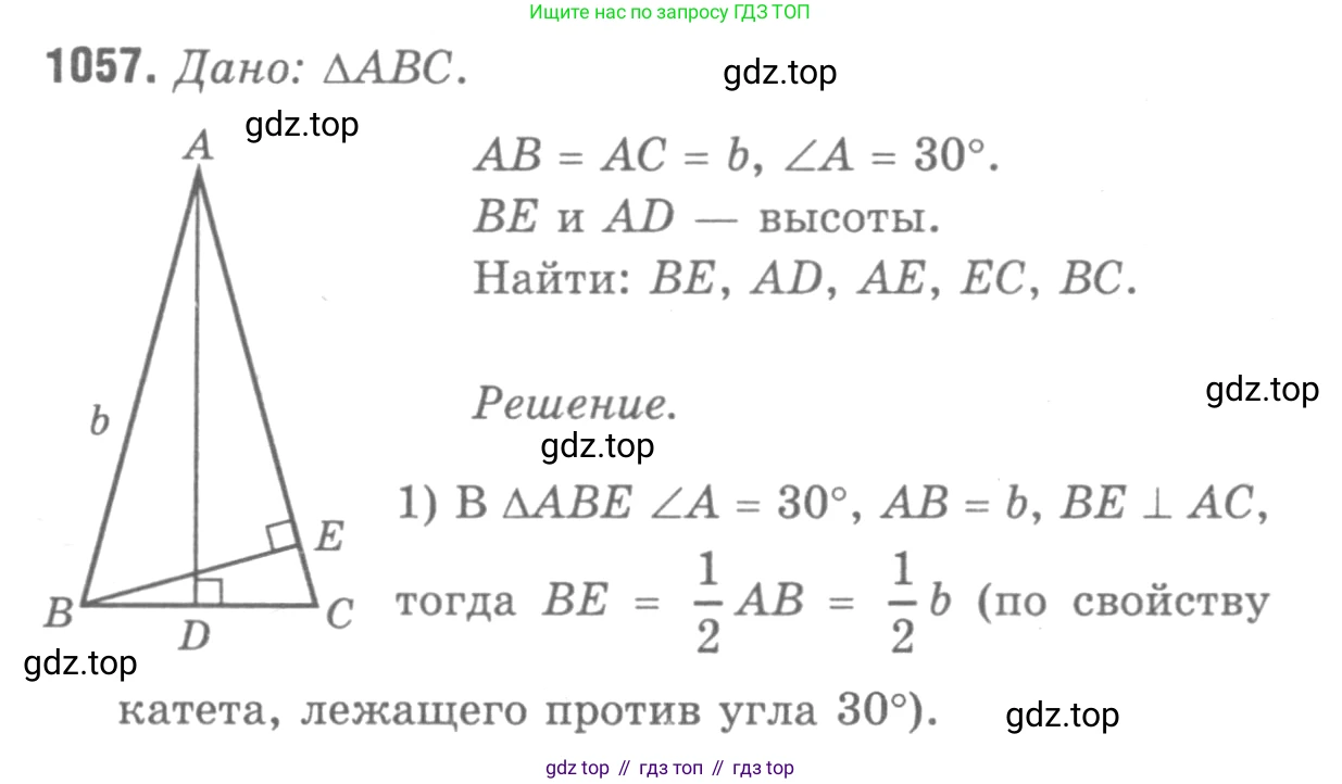 Геометрия, 7-9 класс Учебник, авторы: Атанасян Левон Сергеевич, Бутузов Валентин Фёдорович, Кадомцев Сергей Борисович, Позняк Эдуард Генрихович, Юдина Ирина Игоревна, издательство Просвещение, Москва, 2013 - 2022, страница 267, номер 1057, Решение 9