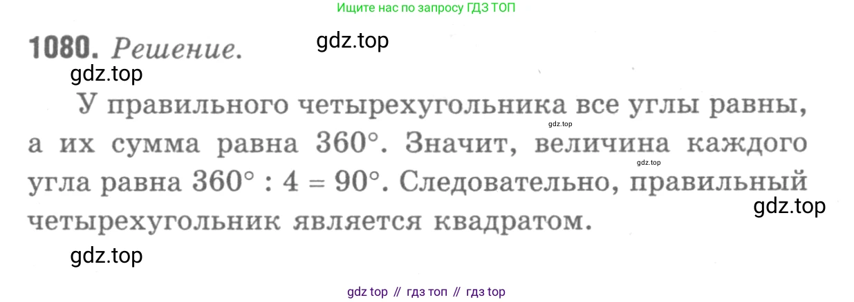 Геометрия, 7-9 класс Учебник, авторы: Атанасян Левон Сергеевич, Бутузов Валентин Фёдорович, Кадомцев Сергей Борисович, Позняк Эдуард Генрихович, Юдина Ирина Игоревна, издательство Просвещение, Москва, 2013 - 2022, страница 276, номер 1080, Решение 9