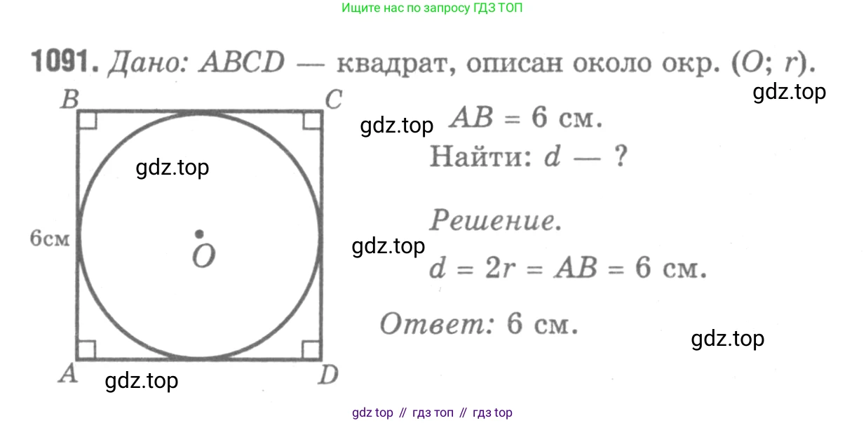 Геометрия, 7-9 класс Учебник, авторы: Атанасян Левон Сергеевич, Бутузов Валентин Фёдорович, Кадомцев Сергей Борисович, Позняк Эдуард Генрихович, Юдина Ирина Игоревна, издательство Просвещение, Москва, 2013 - 2022, страница 277, номер 1091, Решение 9