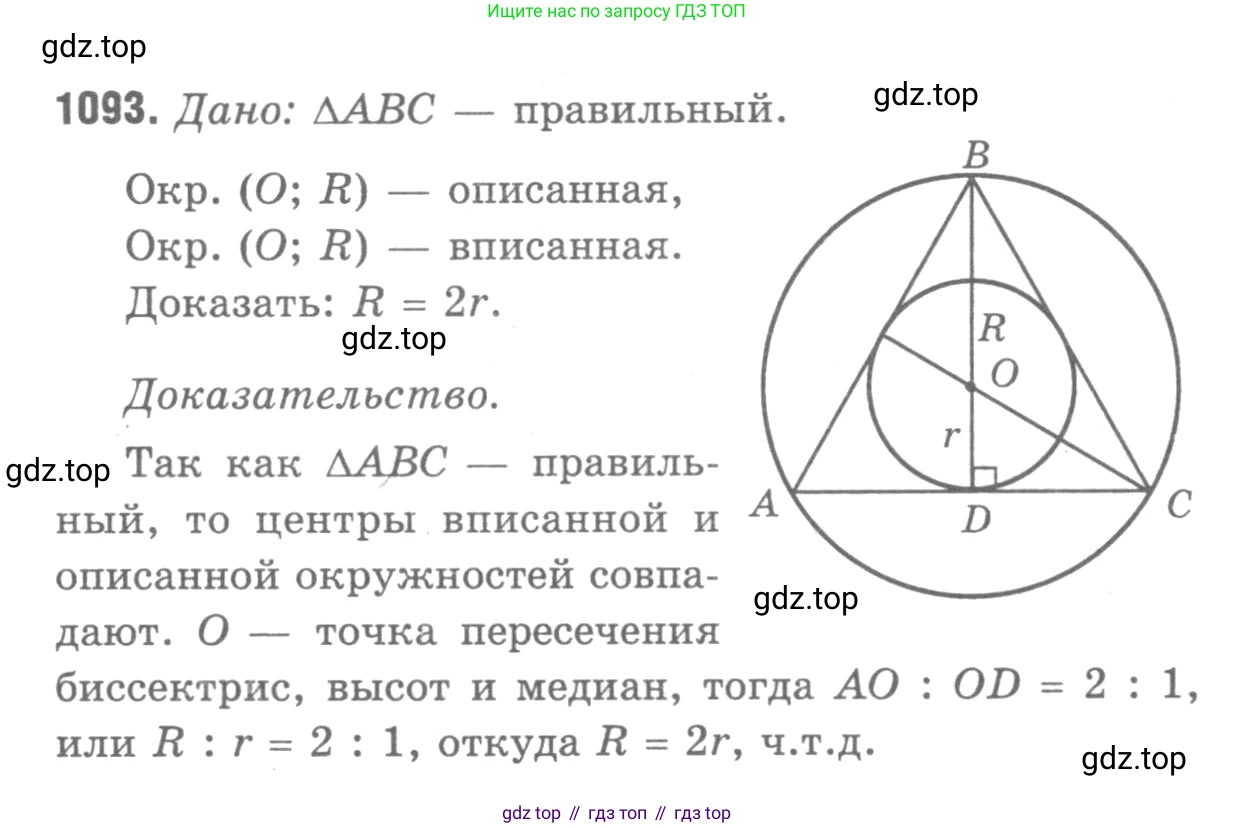 ГДЗ Геометрия, 7-9 класс Учебник, авторы: Атанасян Левон Сергеевич, Бутузов Валентин Фёдорович, Кадомцев Сергей Борисович, Позняк Эдуард Генрихович, Юдина Ирина Игоревна, издательство Просвещение, Москва, 2013 - 2022, страница 277, номер 1093, Решение 9