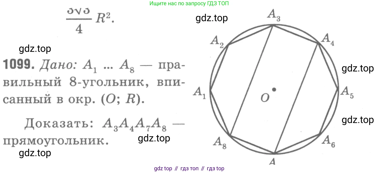 Геометрия, 7-9 класс Учебник, авторы: Атанасян Левон Сергеевич, Бутузов Валентин Фёдорович, Кадомцев Сергей Борисович, Позняк Эдуард Генрихович, Юдина Ирина Игоревна, издательство Просвещение, Москва, 2013 - 2022, страница 278, номер 1099, Решение 9
