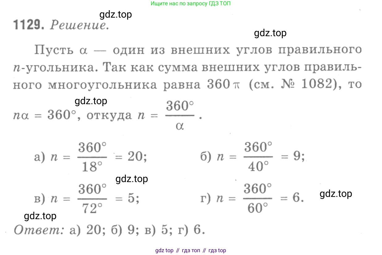 ГДЗ Геометрия, 7-9 класс Учебник, авторы: Атанасян Левон Сергеевич, Бутузов Валентин Фёдорович, Кадомцев Сергей Борисович, Позняк Эдуард Генрихович, Юдина Ирина Игоревна, издательство Просвещение, Москва, 2013 - 2022, страница 285, номер 1129, Решение 9