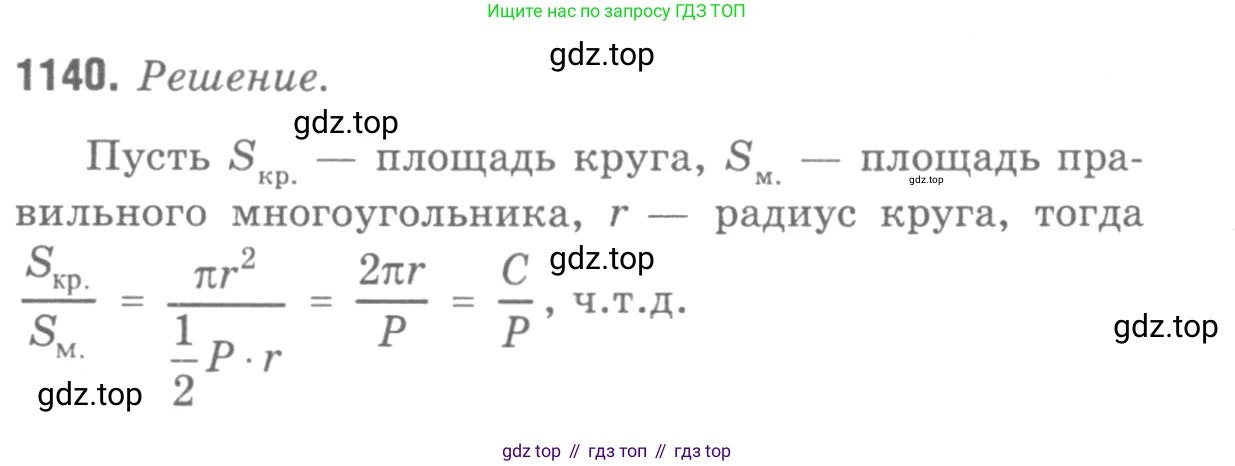 ГДЗ Геометрия, 7-9 класс Учебник, авторы: Атанасян Левон Сергеевич, Бутузов Валентин Фёдорович, Кадомцев Сергей Борисович, Позняк Эдуард Генрихович, Юдина Ирина Игоревна, издательство Просвещение, Москва, 2013 - 2022, страница 286, номер 1140, Решение 9