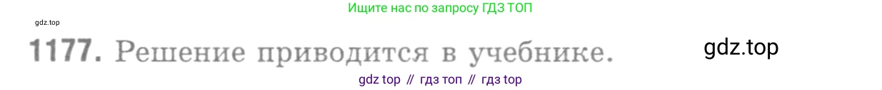 ГДЗ Геометрия, 7-9 класс Учебник, авторы: Атанасян Левон Сергеевич, Бутузов Валентин Фёдорович, Кадомцев Сергей Борисович, Позняк Эдуард Генрихович, Юдина Ирина Игоревна, издательство Просвещение, Москва, 2013 - 2022, страница 298, номер 1177, Решение 9