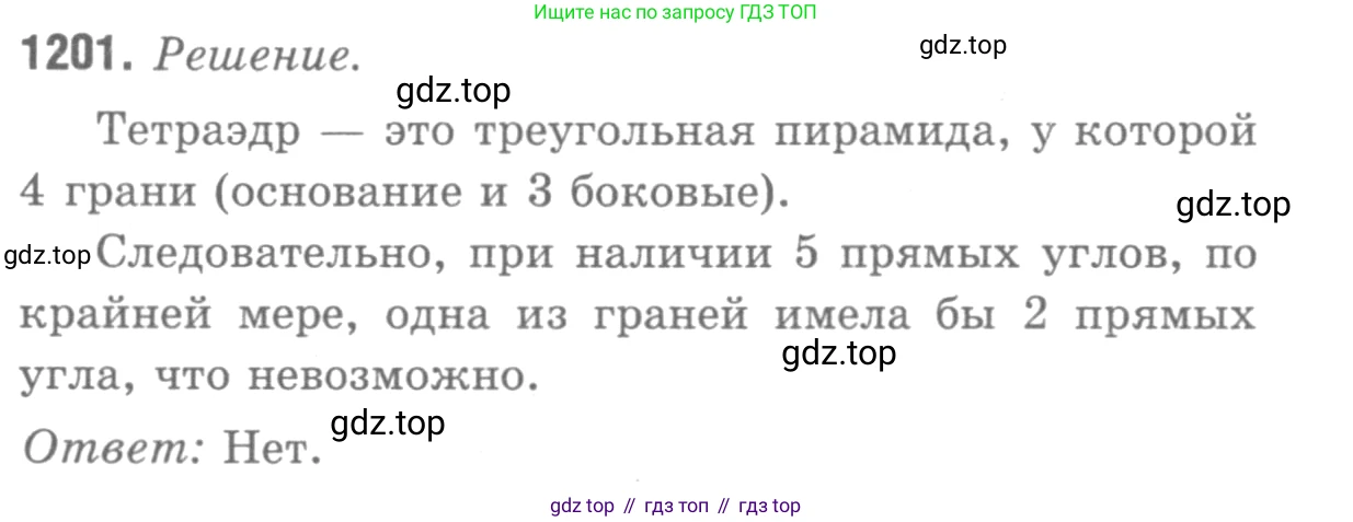 ГДЗ Геометрия, 7-9 класс Учебник, авторы: Атанасян Левон Сергеевич, Бутузов Валентин Фёдорович, Кадомцев Сергей Борисович, Позняк Эдуард Генрихович, Юдина Ирина Игоревна, издательство Просвещение, Москва, 2013 - 2022, страница 316, номер 1201, Решение 9