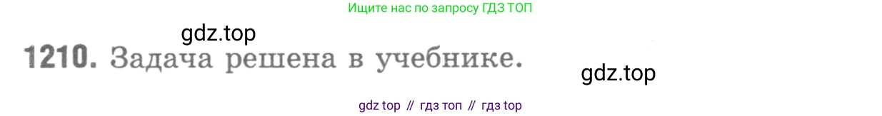 ГДЗ Геометрия, 7-9 класс Учебник, авторы: Атанасян Левон Сергеевич, Бутузов Валентин Фёдорович, Кадомцев Сергей Борисович, Позняк Эдуард Генрихович, Юдина Ирина Игоревна, издательство Просвещение, Москва, 2013 - 2022, страница 317, номер 1210, Решение 9