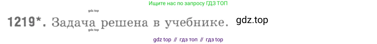 Геометрия, 7-9 класс Учебник, авторы: Атанасян Левон Сергеевич, Бутузов Валентин Фёдорович, Кадомцев Сергей Борисович, Позняк Эдуард Генрихович, Юдина Ирина Игоревна, издательство Просвещение, Москва, 2013 - 2022, страница 324, номер 1219, Решение 9