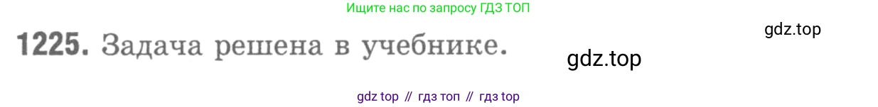 Геометрия, 7-9 класс Учебник, авторы: Атанасян Левон Сергеевич, Бутузов Валентин Фёдорович, Кадомцев Сергей Борисович, Позняк Эдуард Генрихович, Юдина Ирина Игоревна, издательство Просвещение, Москва, 2013 - 2022, страница 326, номер 1225, Решение 9