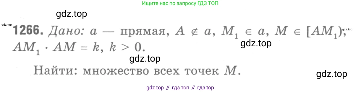 ГДЗ Геометрия, 7-9 класс Учебник, авторы: Атанасян Левон Сергеевич, Бутузов Валентин Фёдорович, Кадомцев Сергей Борисович, Позняк Эдуард Генрихович, Юдина Ирина Игоревна, издательство Просвещение, Москва, 2013 - 2022, страница 330, номер 1266, Решение 9