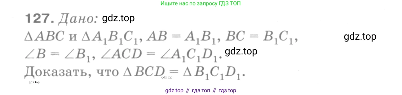 Геометрия, 7-9 класс Учебник, авторы: Атанасян Левон Сергеевич, Бутузов Валентин Фёдорович, Кадомцев Сергей Борисович, Позняк Эдуард Генрихович, Юдина Ирина Игоревна, издательство Просвещение, Москва, 2013 - 2022, страница 40, номер 127, Решение 9