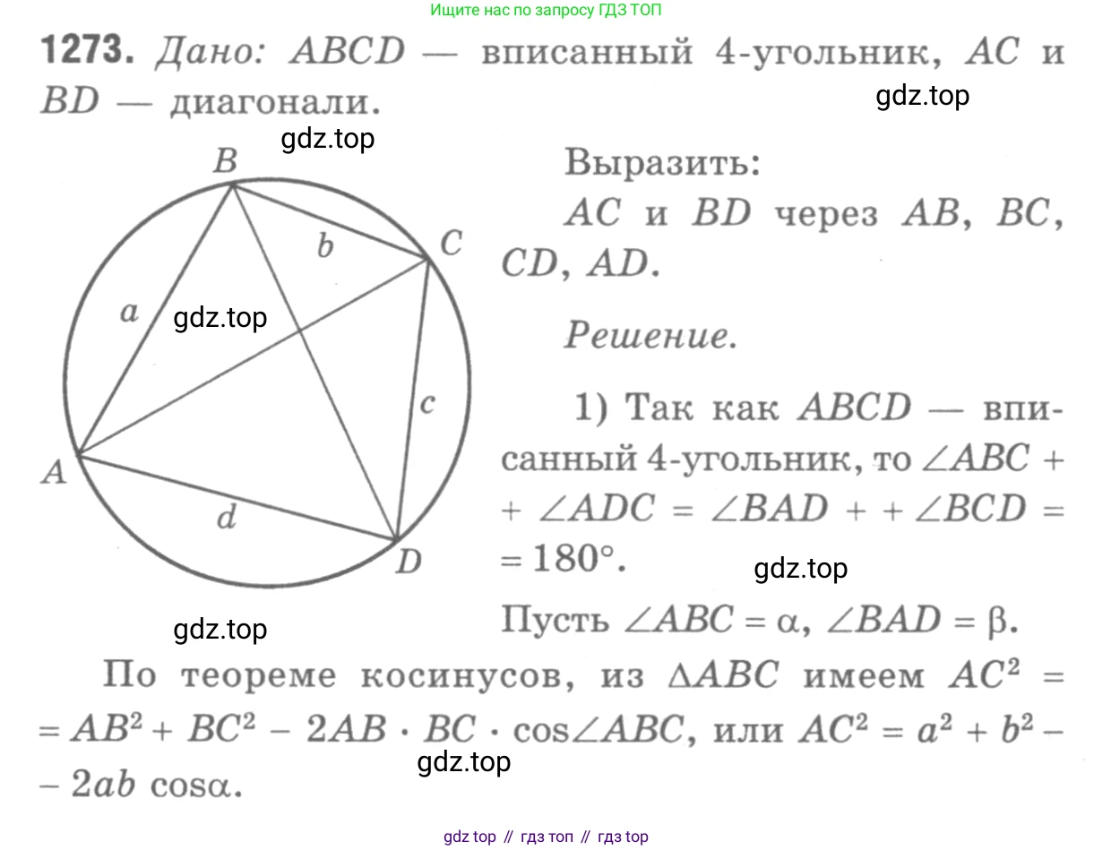ГДЗ Геометрия, 7-9 класс Учебник, авторы: Атанасян Левон Сергеевич, Бутузов Валентин Фёдорович, Кадомцев Сергей Борисович, Позняк Эдуард Генрихович, Юдина Ирина Игоревна, издательство Просвещение, Москва, 2013 - 2022, страница 331, номер 1273, Решение 9