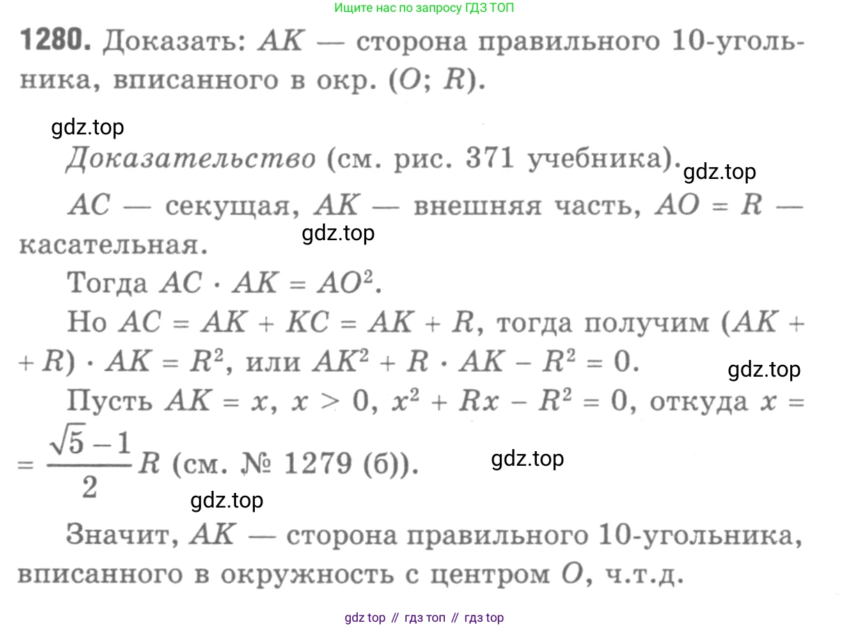 ГДЗ Геометрия, 7-9 класс Учебник, авторы: Атанасян Левон Сергеевич, Бутузов Валентин Фёдорович, Кадомцев Сергей Борисович, Позняк Эдуард Генрихович, Юдина Ирина Игоревна, издательство Просвещение, Москва, 2013 - 2022, страница 332, номер 1280, Решение 9